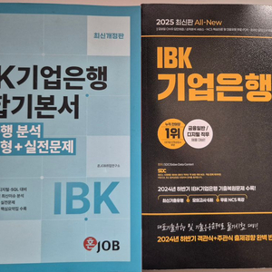 IBK기업은행 통합기본서, IBK기업은행 최신기출