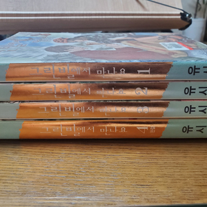 (만화책) 그린빌에서 만나요 1~4 완결