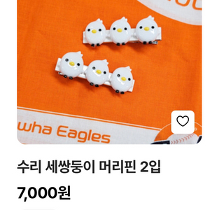 한화이글스 수리 머리핀 구매 희망합니다.