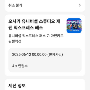 오사카 유니버셜 스튜디오 재팬 익스프레스패스7