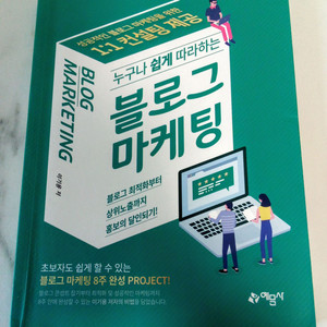 누구나 쉽게 따라하는 블로그 마케팅