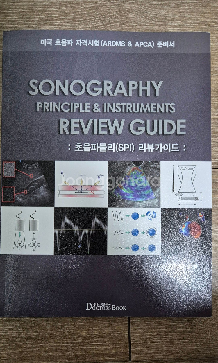 RISRI 길라잡이 다자바 문제집&초음파리뷰가이드SPI--0