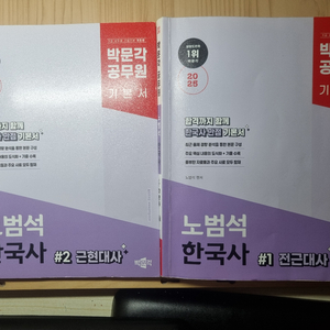 박문각 공무원 2025 노범석 한국사 2만원