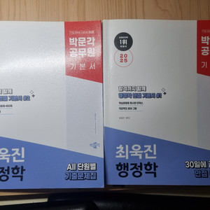 박문각공무원 2025최욱진 행정학 새책 2만원