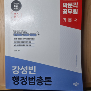 박문각 공무원2025 강성빈 행정법총론 기본서 2만원