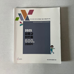 (상태양호) 2025 김중규 최빈출 600제 선행정학