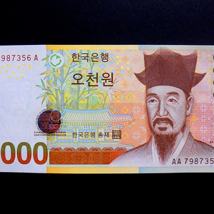 5차 오천원 5000원 AAA(트리플 A) 완미 지폐