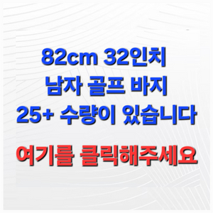 ~~~~~남성 골프 바지 82cm 32인치~~~~~