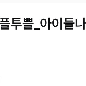 아이들나라 첫달 100원 쿠폰 2개 판매합니다
