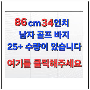 남성 골프 바지 34인치 86cm