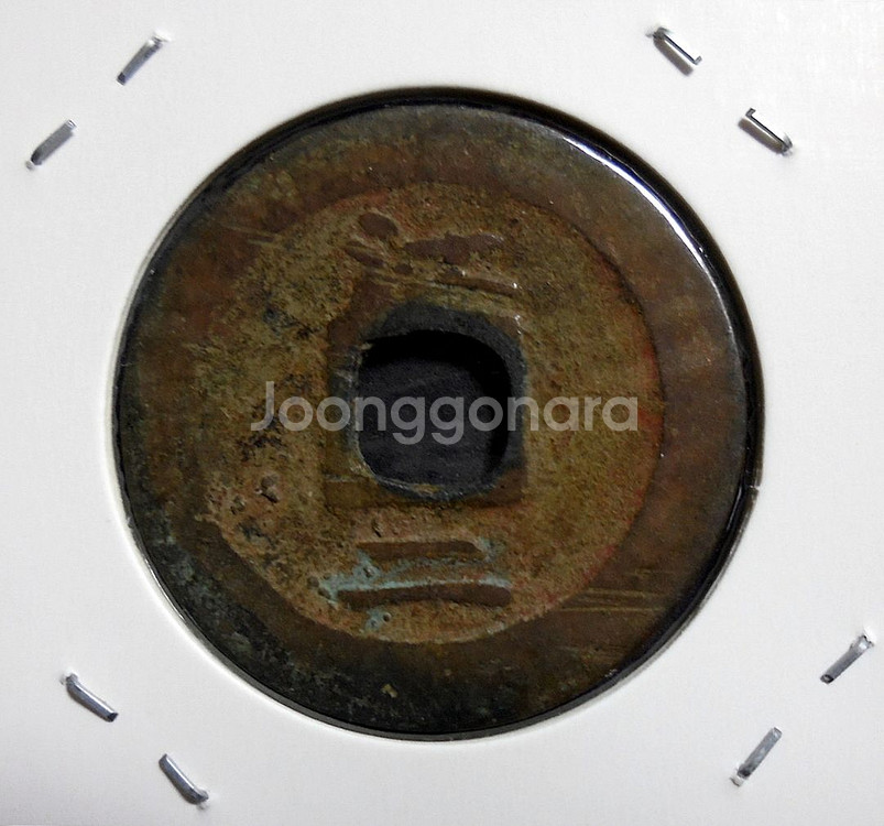 상평통보 당이전 강원감영(江) 하부이자전(b급)--1