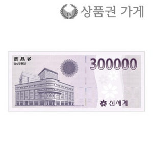 신세계상품권 30만원권 27만원에 싸게팝니다