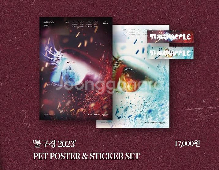 쏜애플 불구경 2023 포스터&스티커 세트--0