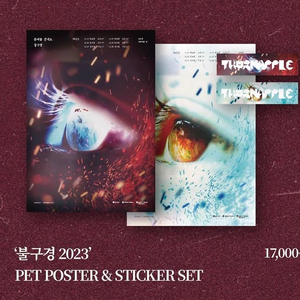 쏜애플 불구경 2023 포스터&스티커 세트