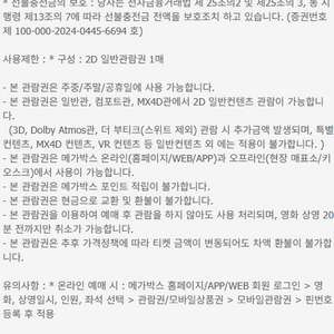 메가박스 일반예매권 2D 주중/주말
