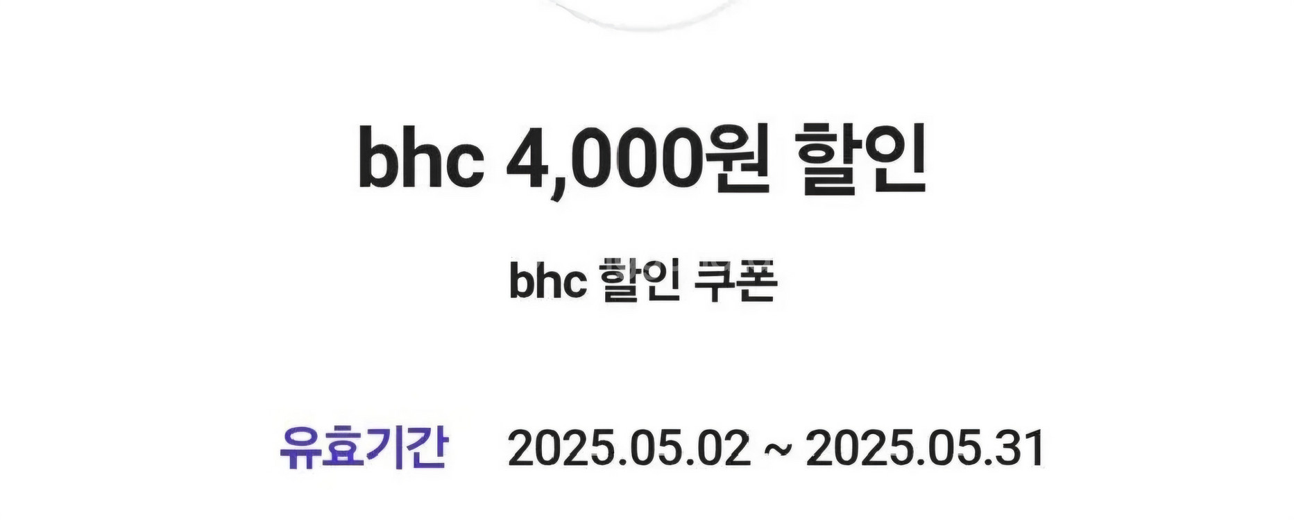 BHC 치킨 할인 쿠폰--0