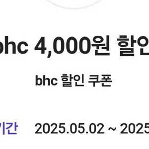 BHC 치킨 할인 쿠폰