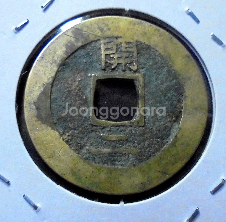 조선 상평통보 당이전 개성관리영(開) 하부이자전--1