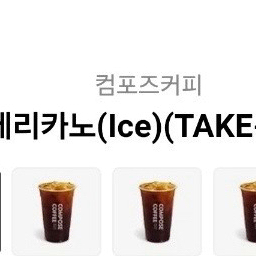 컴포즈커피 아메리카노 ice