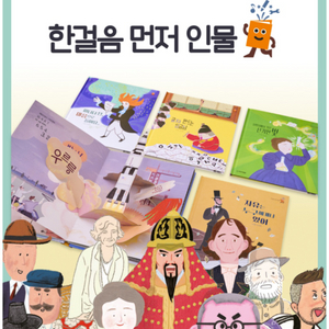 새상품 한걸음 먼저 인물