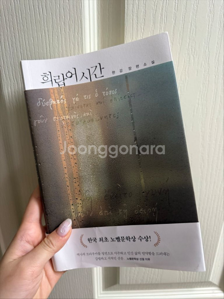 희랍어시간 한강 장편소설--0