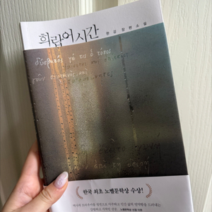 희랍어시간 한강 장편소설