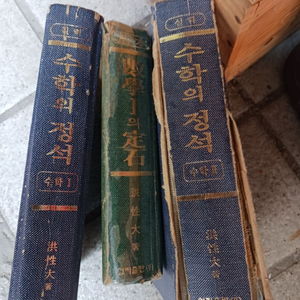 수학의 정석 3권 처분