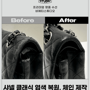 샤넬 클래식 염색복원, 체인제작 각종 명품 수선