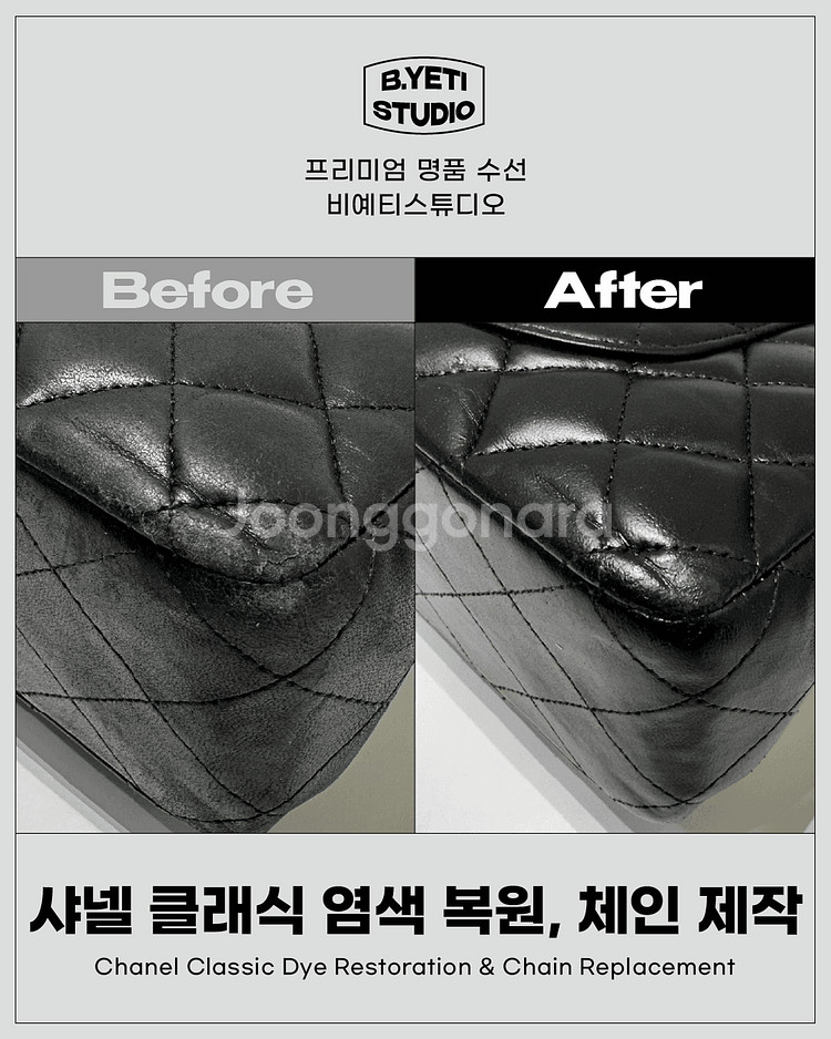 샤넬 클래식 염색복원, 체인제작 각종 명품 수선--2