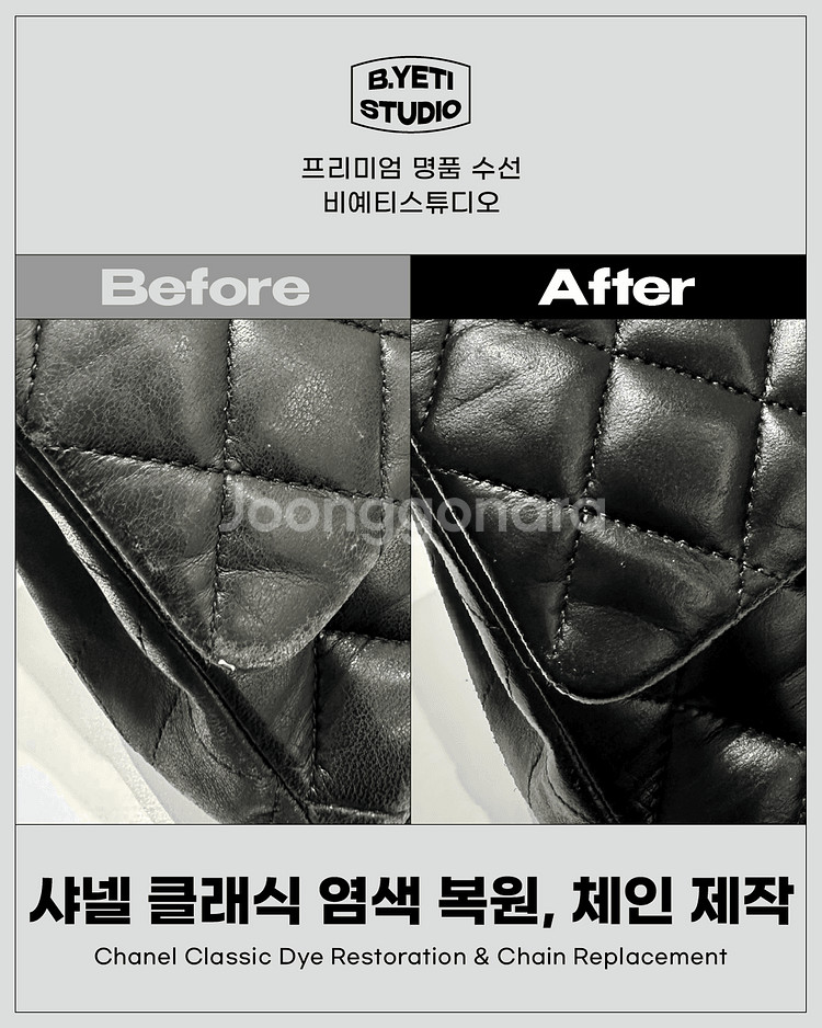 샤넬 클래식 염색복원, 체인제작 각종 명품 수선--5