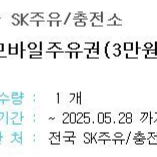 SK 주유쿠폰 3만원권
