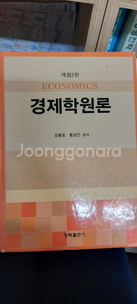 경제학원론 대학 교재 (김봉호 홍성인)--0