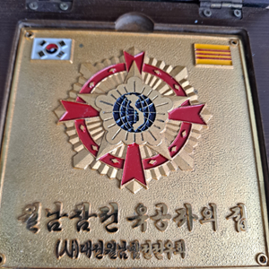 월남참전 유공자의집 동판