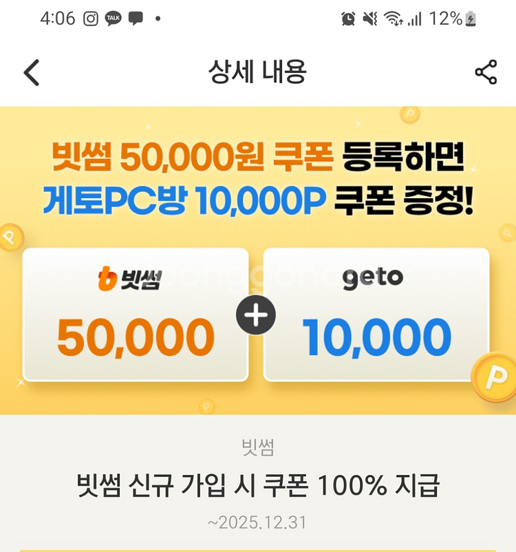 빗썸 5만+게토1만 쿠폰 팝니다 (신규가입)--0