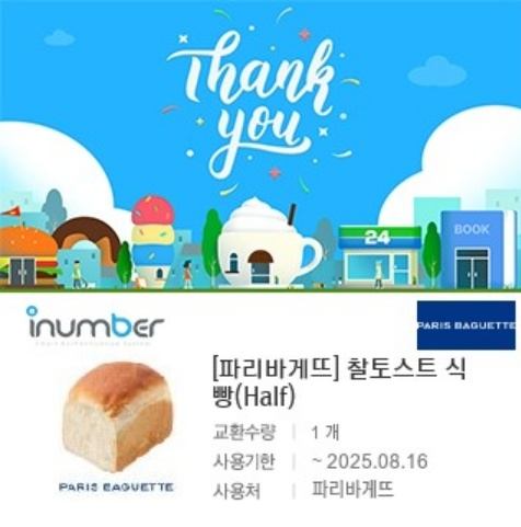 파리바게트 찰토스트