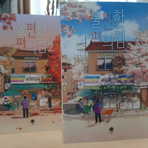 김호연의 <불편한 편의점 1, 2>