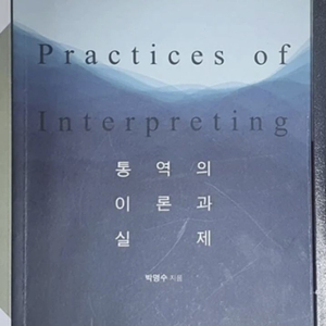 통역의 이론과 실제 (박명수 저)