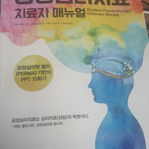 긍정심리치료 치료자 매뉴얼 마틴 샐리그만