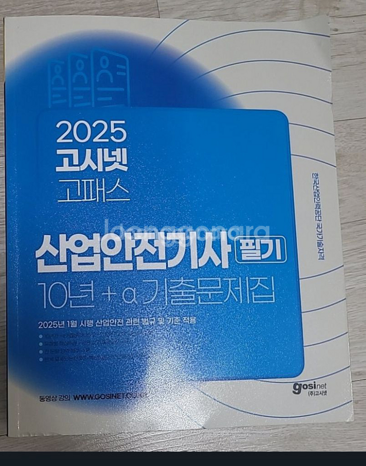 산업안전기사 필기 2025 고시넷--0