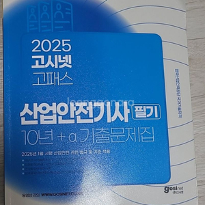산업안전기사 필기 2025 고시넷