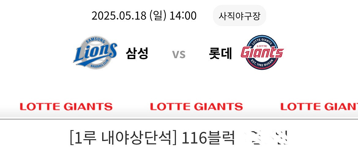 5/18 롯데 삼성 클래식시리즈 1루 내야상단 정가--0