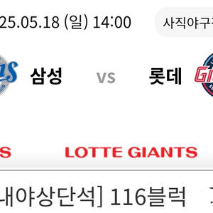 5/18 롯데 삼성 클래식시리즈 1루 내야상단 정가