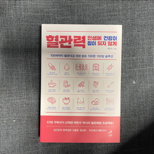 혈관 력 인생에 건강이 짐이 되지 않게 / 새상품