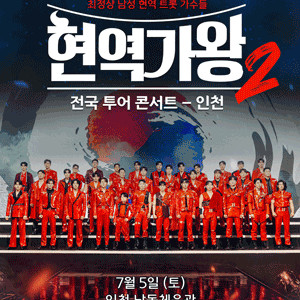 현역가왕2 전국투어 콘서트 <인천>