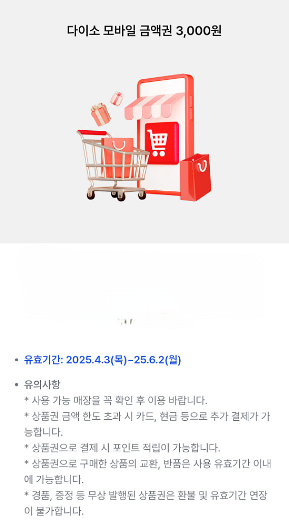 다이소 3000원 모바일금액권 판매--0