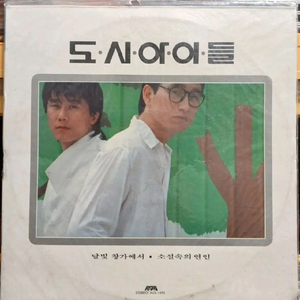 도시의아이들LP 86년초반 미개봉