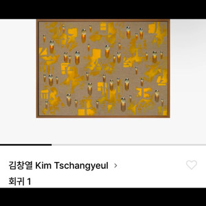 김창열 판화 회귀1