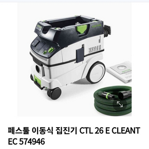 페스툴 집진기 CTL26E + 악세서리