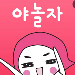 야놀자 80% 구합니다