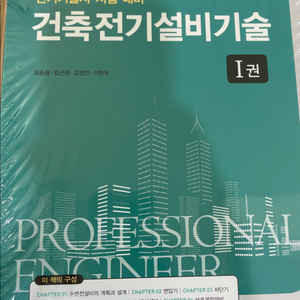 예문사) 건축전기설비기술사 1,2권 미개봉 팝니다.
